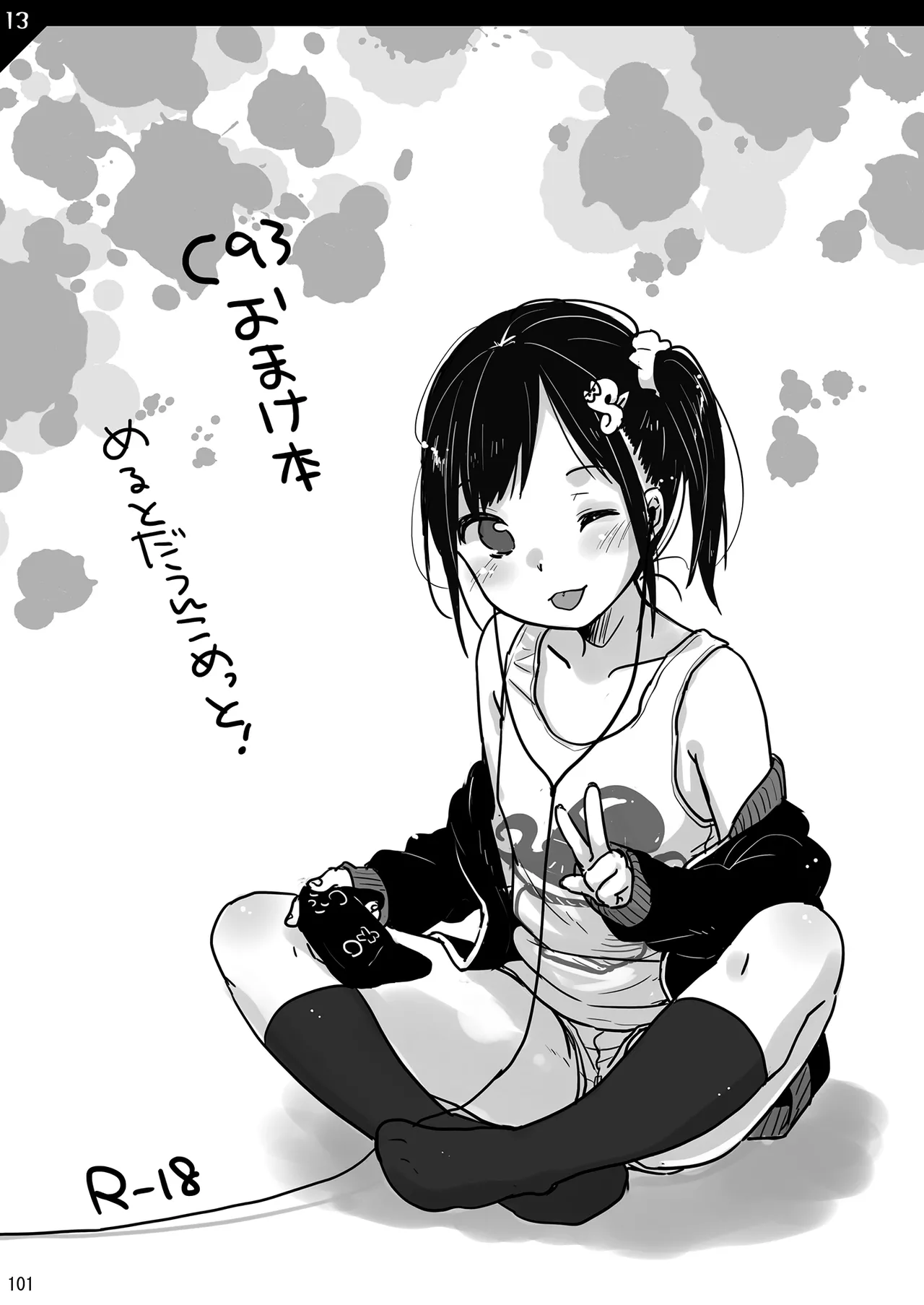 MeltdoWN COmet おまけ本まとめ2 Page.101