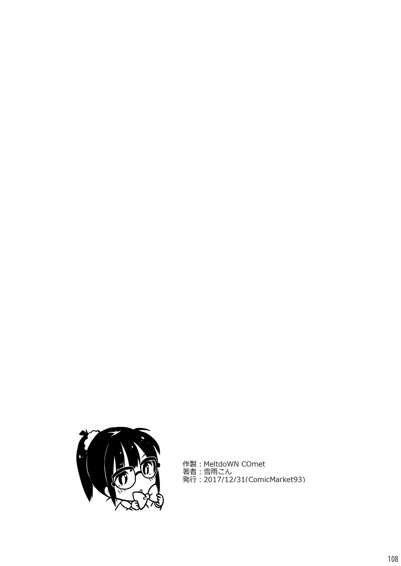 MeltdoWN COmet おまけ本まとめ2 Page.108