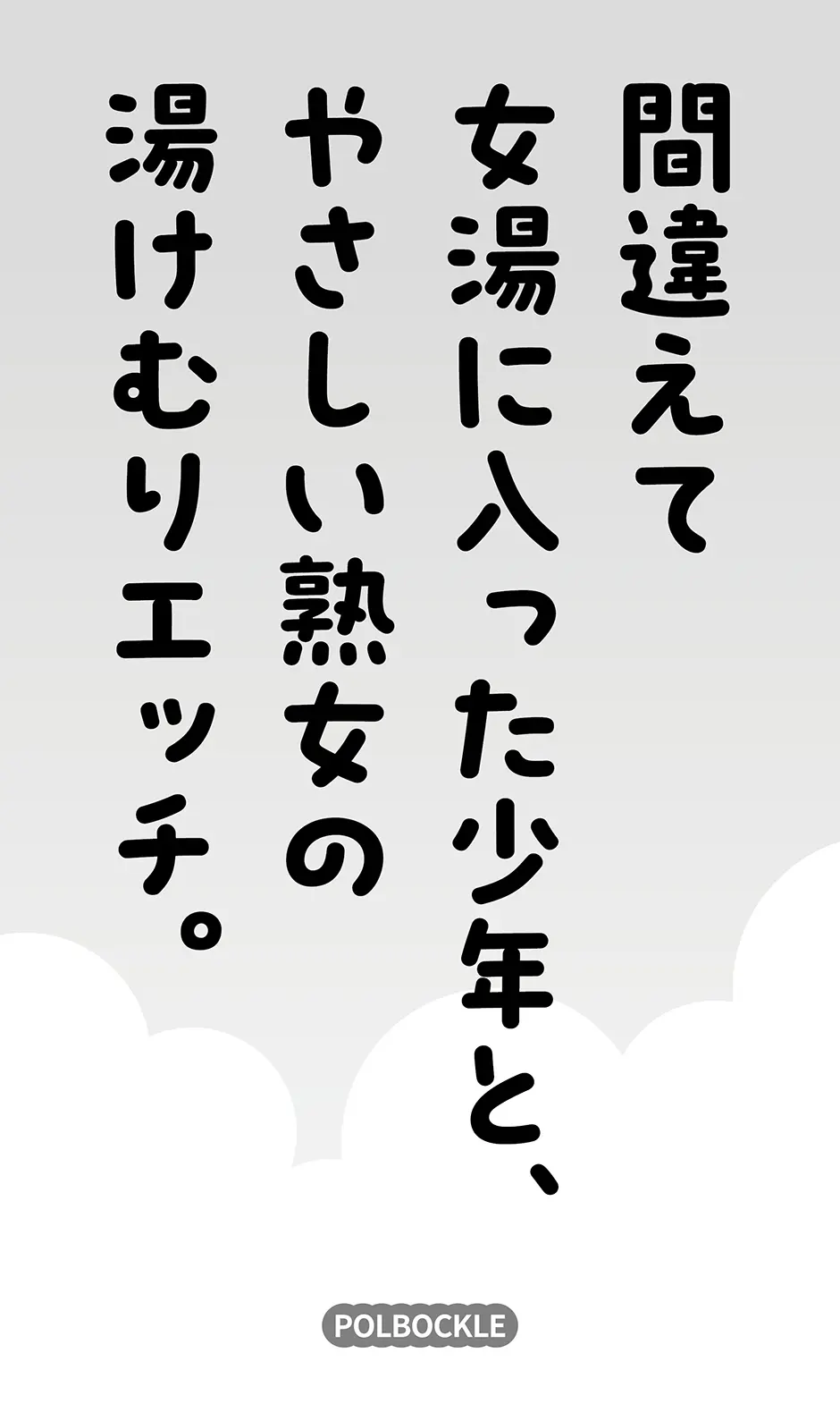 間違えて女湯に入った少年と、やさしい熟女の湯けむりエッチ。 Page.2