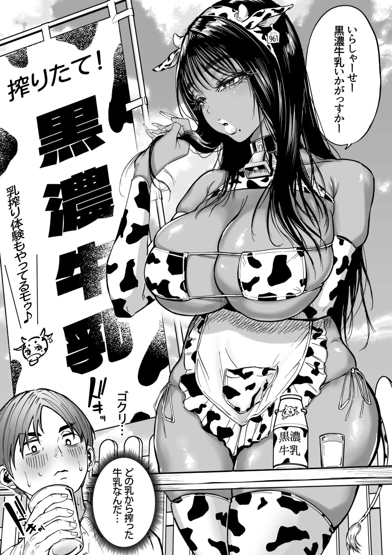 黒ギャル牛乳 Page.1