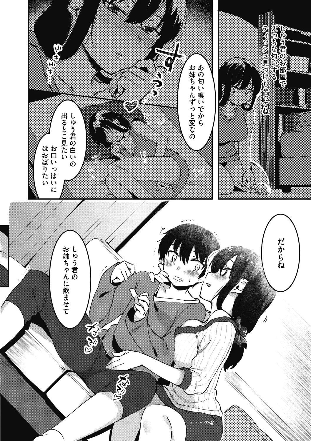 姉活で弟育！ Page.85