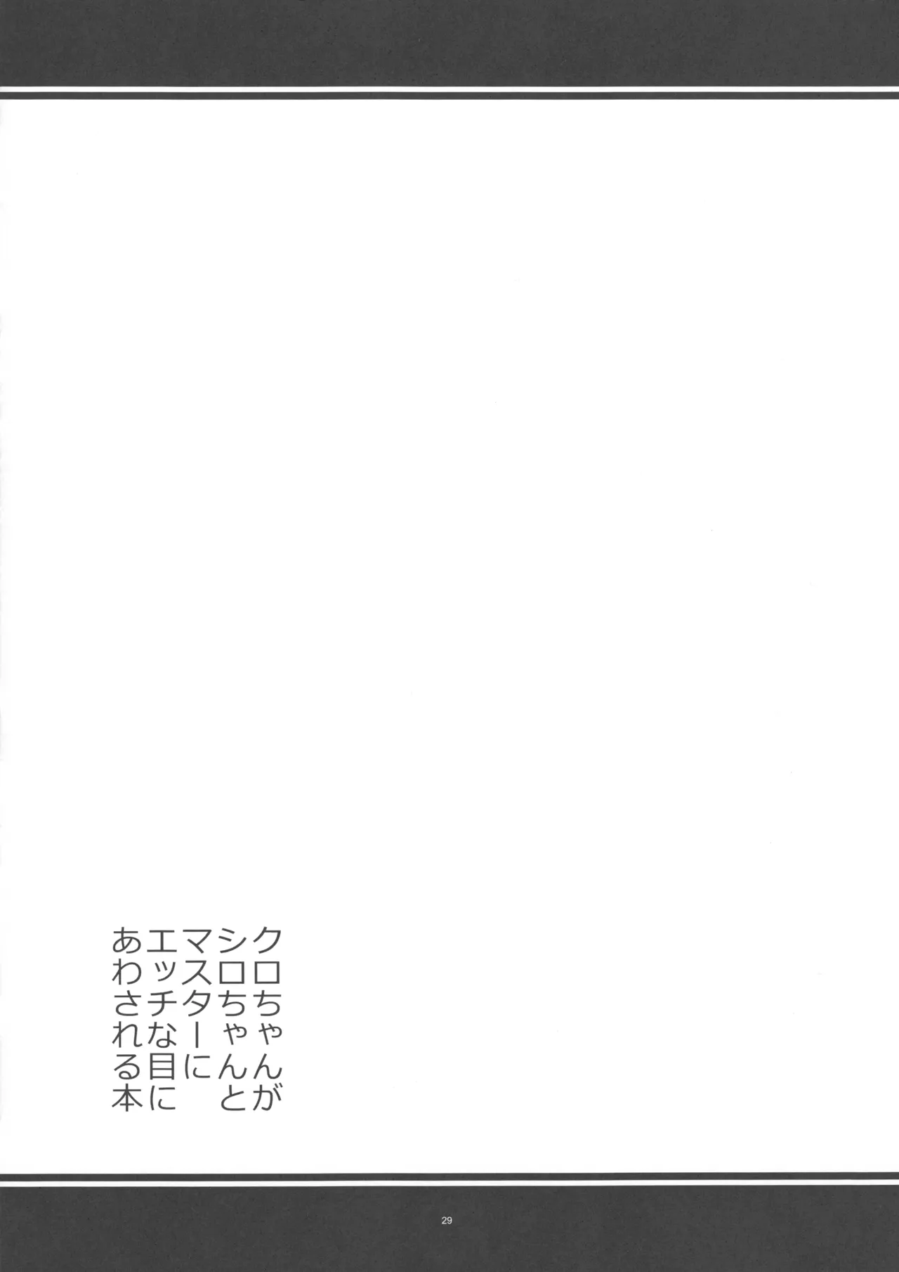 クロちゃんがシロちゃんとマスターにエッチな目にあわされる本 Page.28