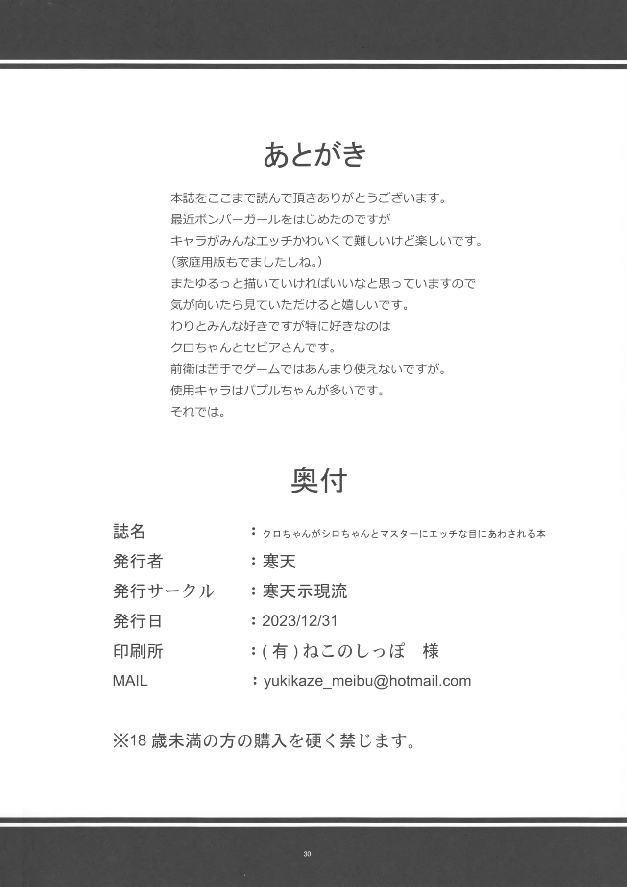 クロちゃんがシロちゃんとマスターにエッチな目にあわされる本 Page.29