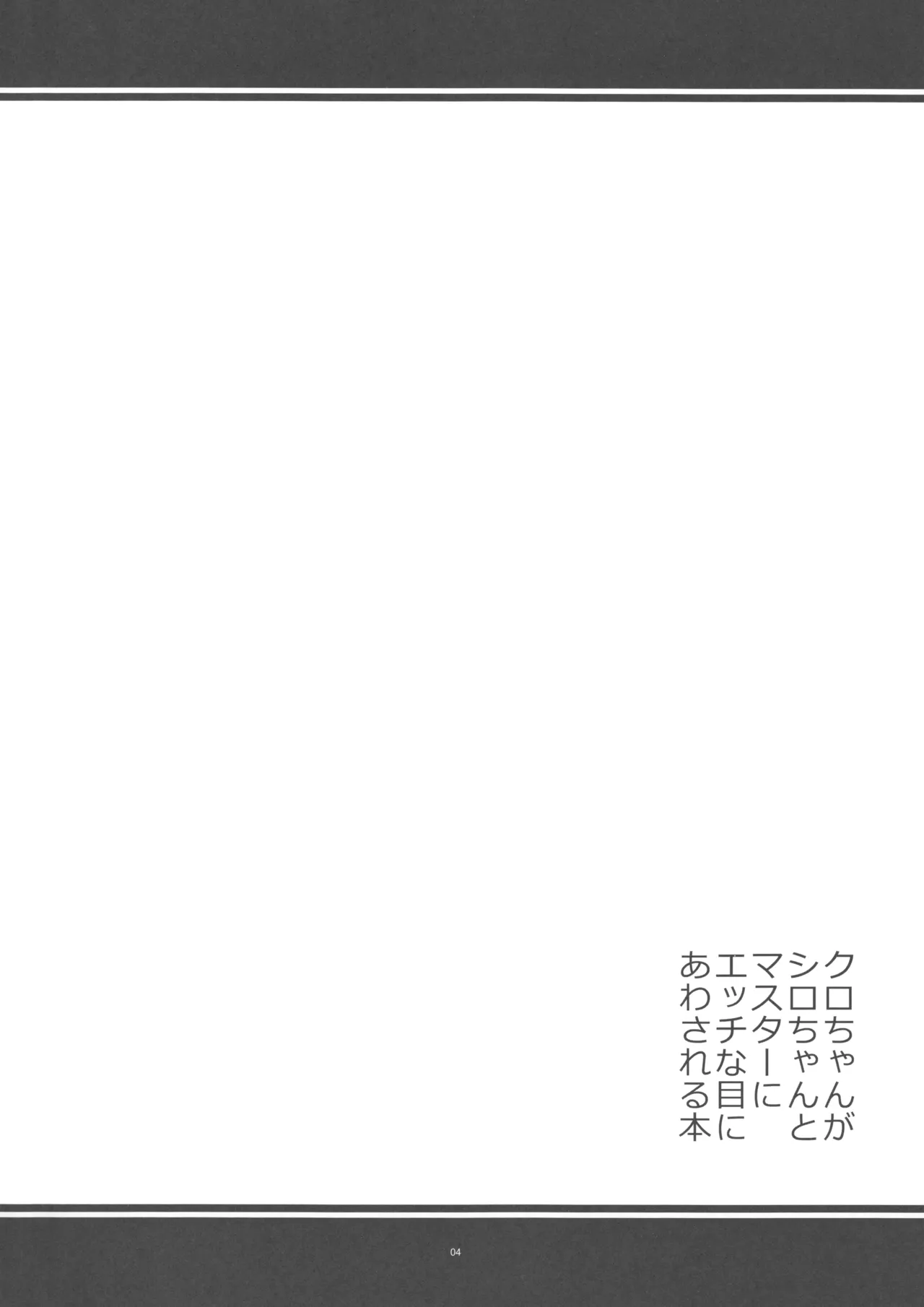 クロちゃんがシロちゃんとマスターにエッチな目にあわされる本 Page.3