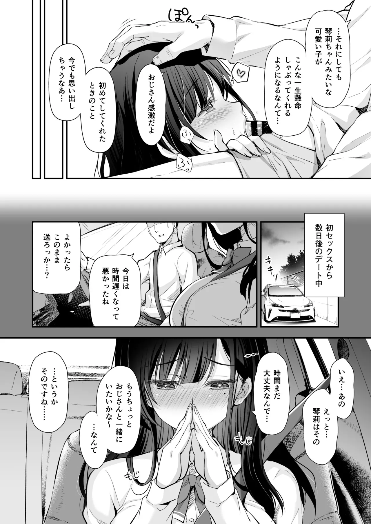 ベストマッチカノジョ2 -清楚JKとおじさんがアプリで出会ってもっと甘々エッチ- Page.8