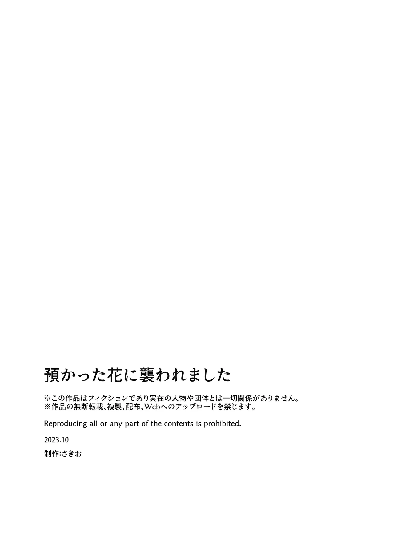 預かった花に襲われました Page.45