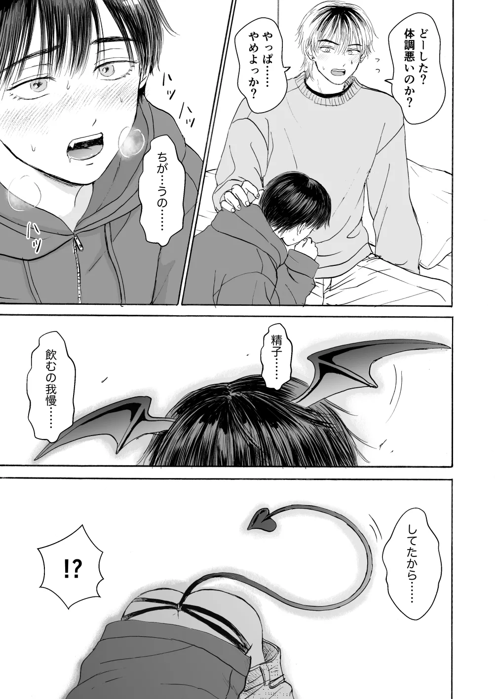 処女サキュバスは好きな人の精子が欲しい! Page.24