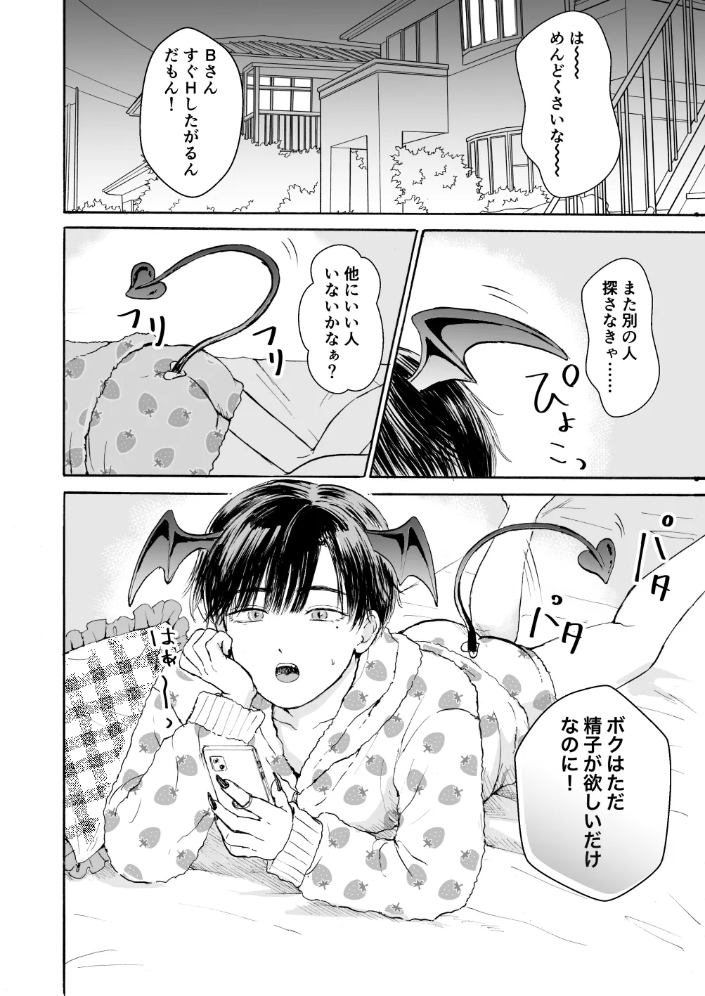 処女サキュバスは好きな人の精子が欲しい! Page.3