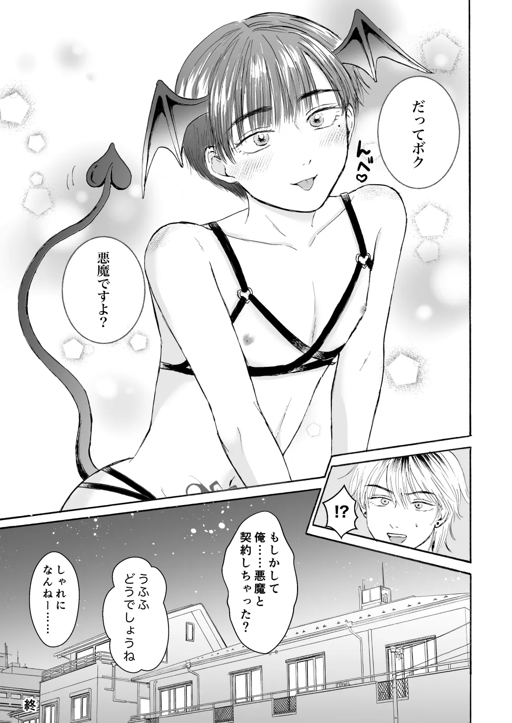 処女サキュバスは好きな人の精子が欲しい! Page.74