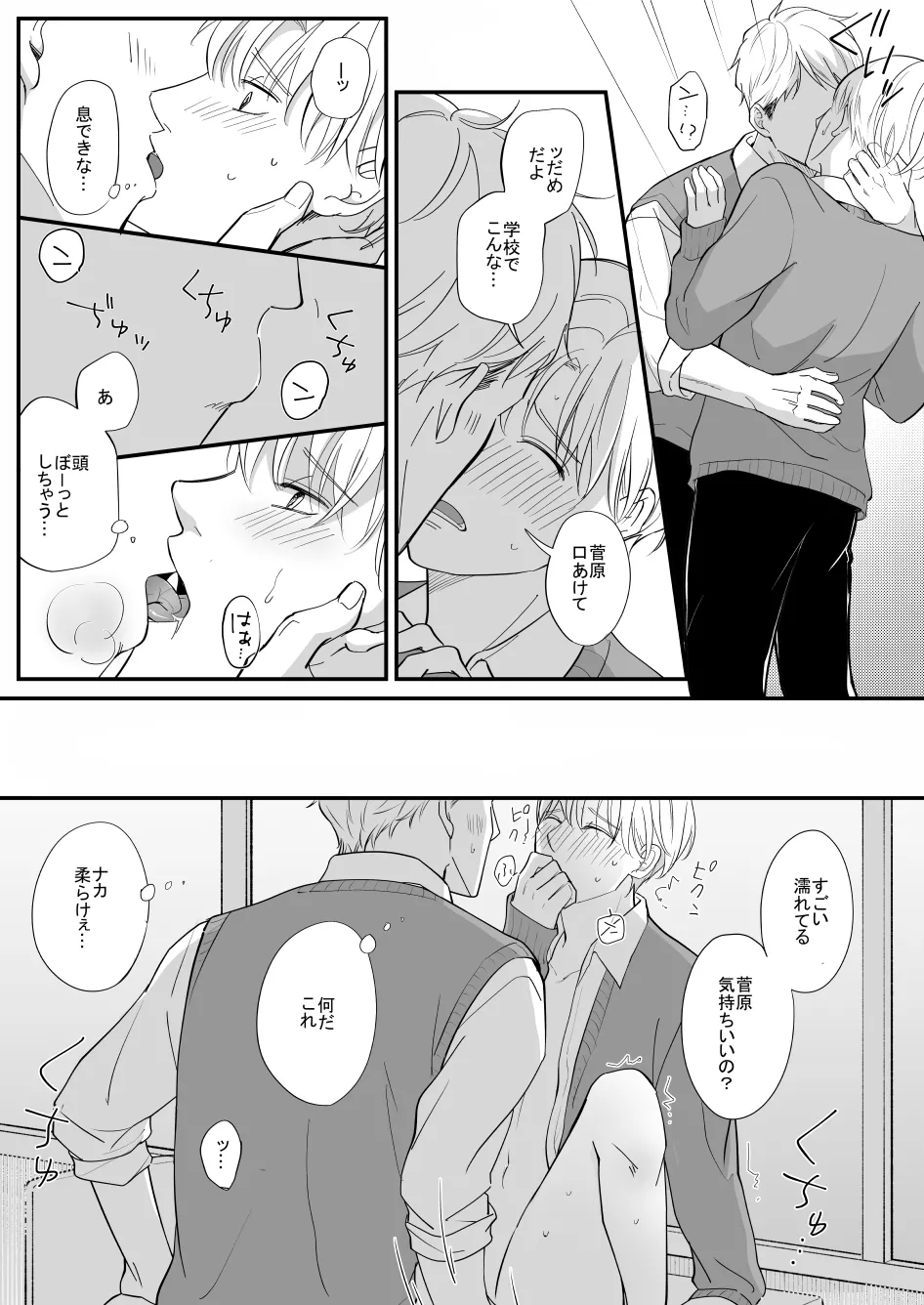 流されやすい菅原くん Page.3