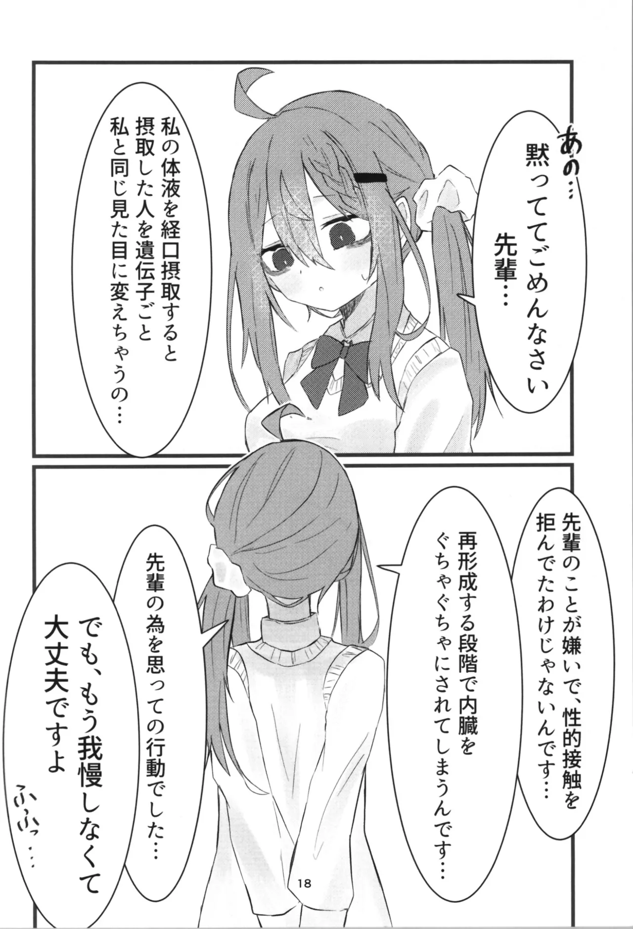 学校で好きな人になって詰んだ話 Page.18