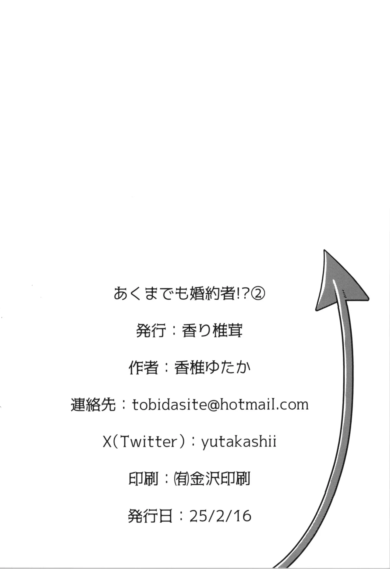 あくまでも婚約者!? 2 Page.26