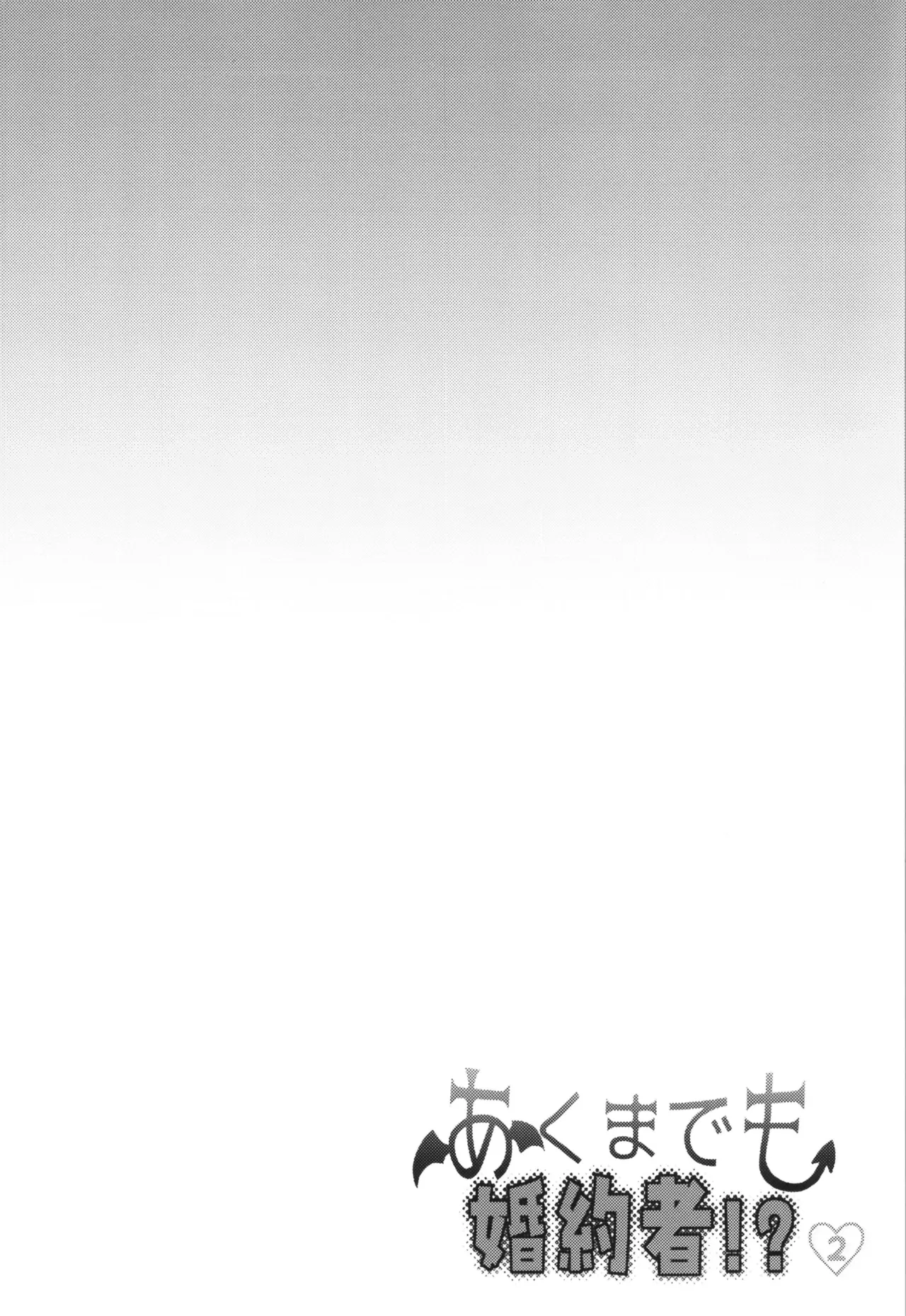 あくまでも婚約者!? 2 Page.4