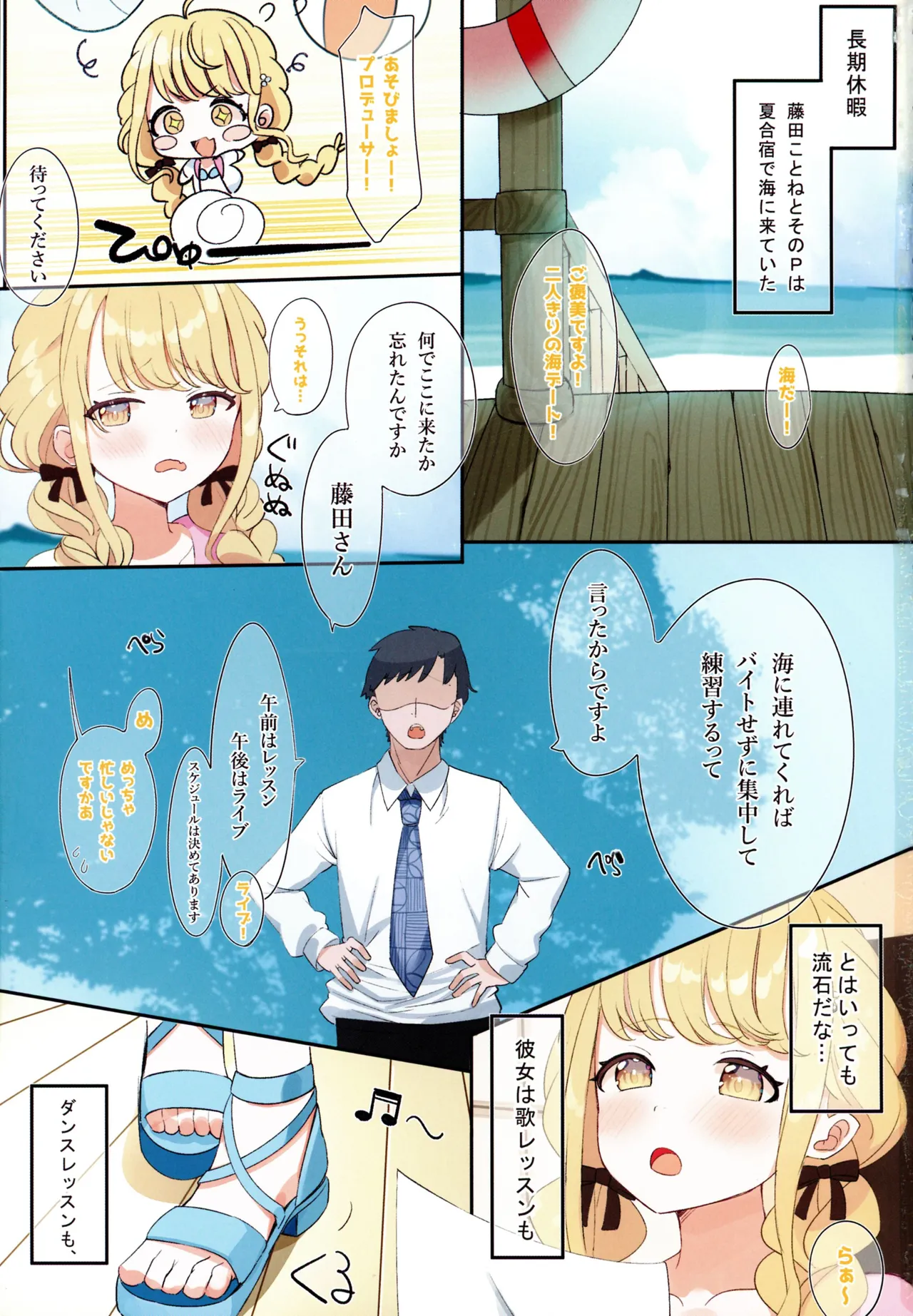 藤田ことねと秘密の夏合宿 Page.3