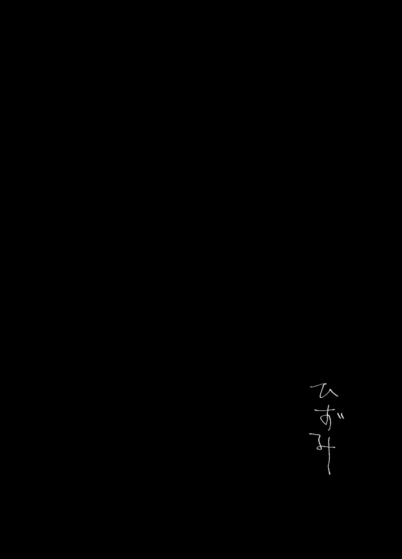 歪 Page.23