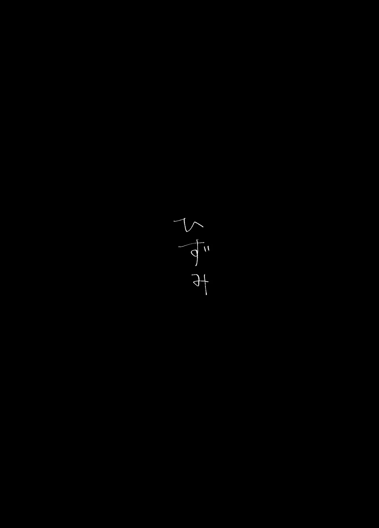 歪 Page.28