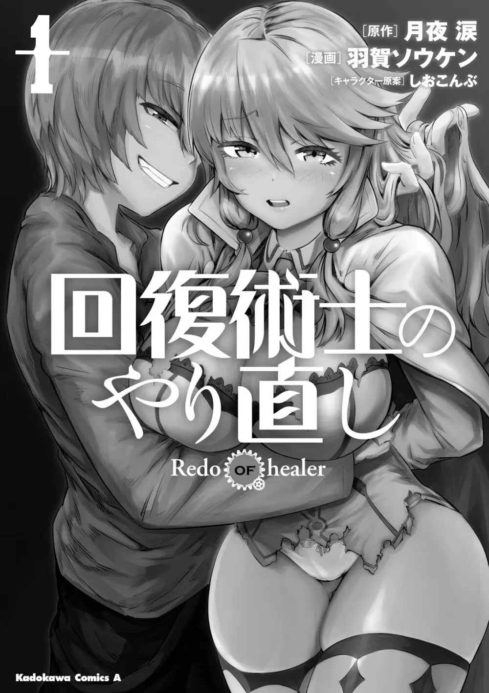 回復術士のやり直し 第01巻 Page.199