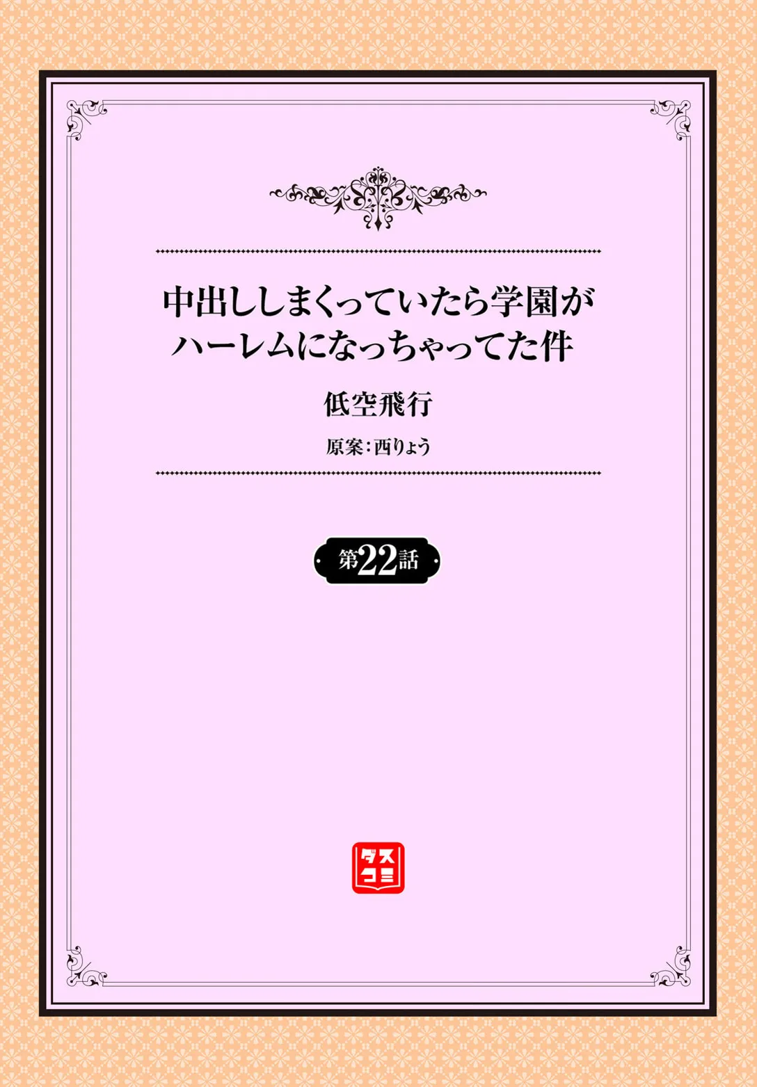 中出ししまくっていたら学園がハーレムになっちゃってた件 22話 Page.2