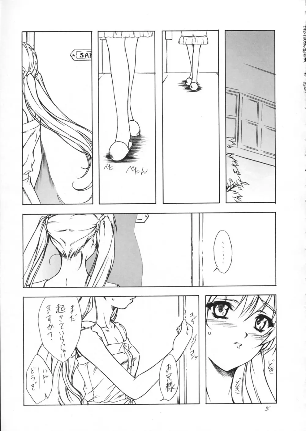 (C62) [Heaven's Gate (安藤智也)] 妹姫 -咲耶- 不枯 (シスタープリンセス) Page.4