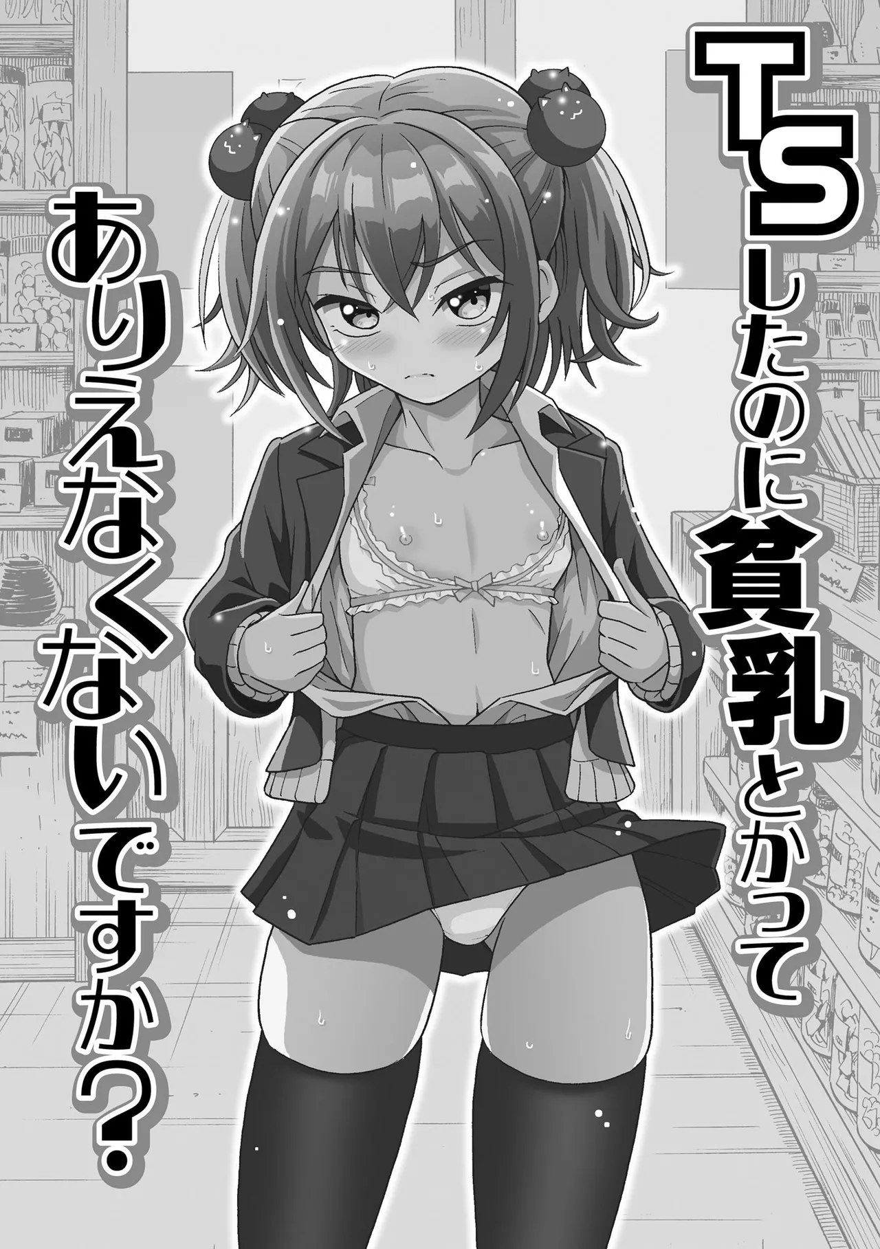 恥じらいTS娘【FANZA特典付】 Page.71