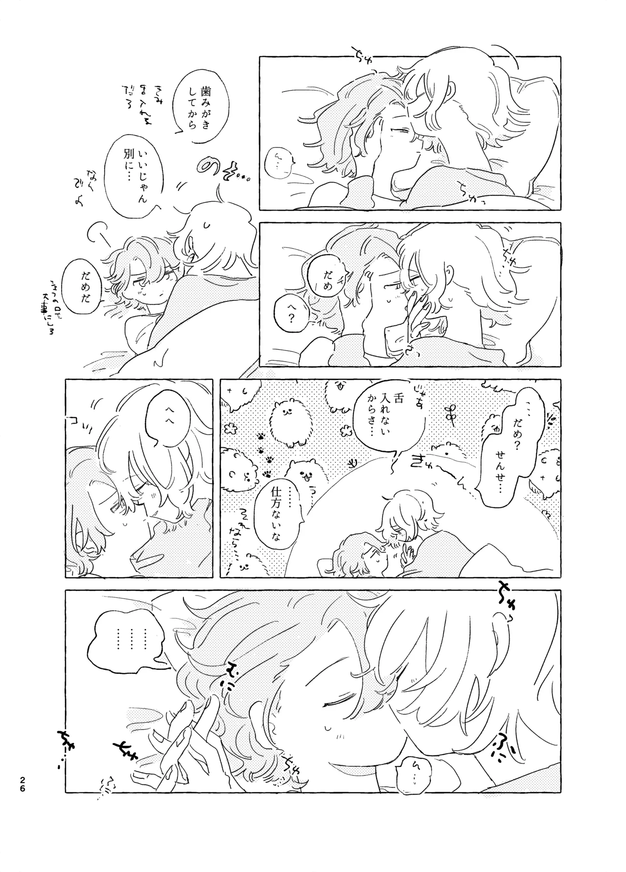 歯みがきしたらね Page.25