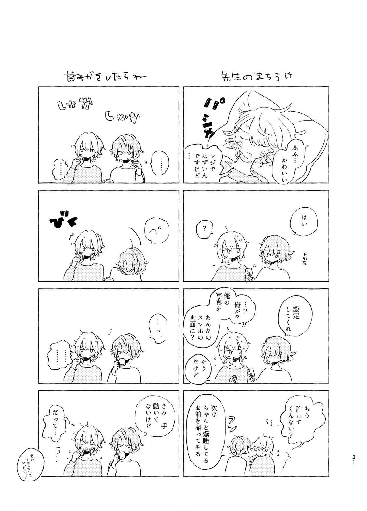 歯みがきしたらね Page.30