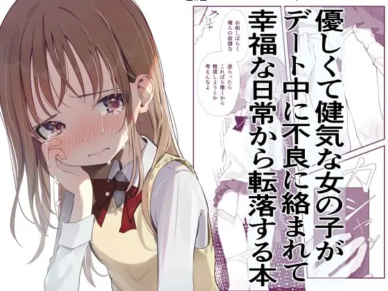 優しくて健気な女の子がデート中に不良に絡まれて幸福な日常から転落する本 Page.1