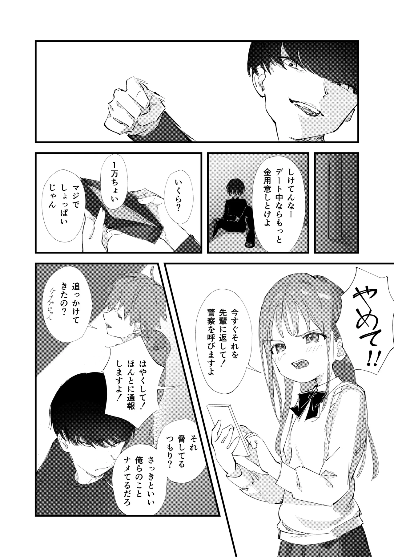 優しくて健気な女の子がデート中に不良に絡まれて幸福な日常から転落する本 Page.10