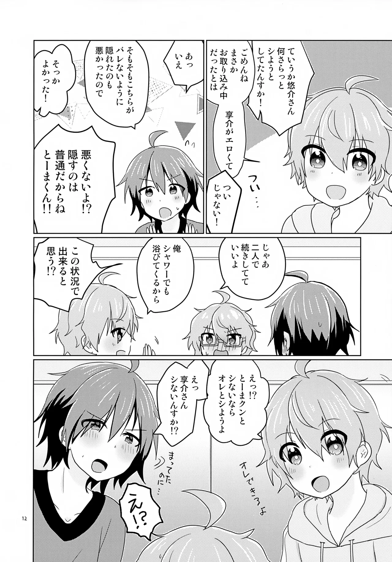 享介さんがえっちすぎたので3Pしちゃいました。 Page.15