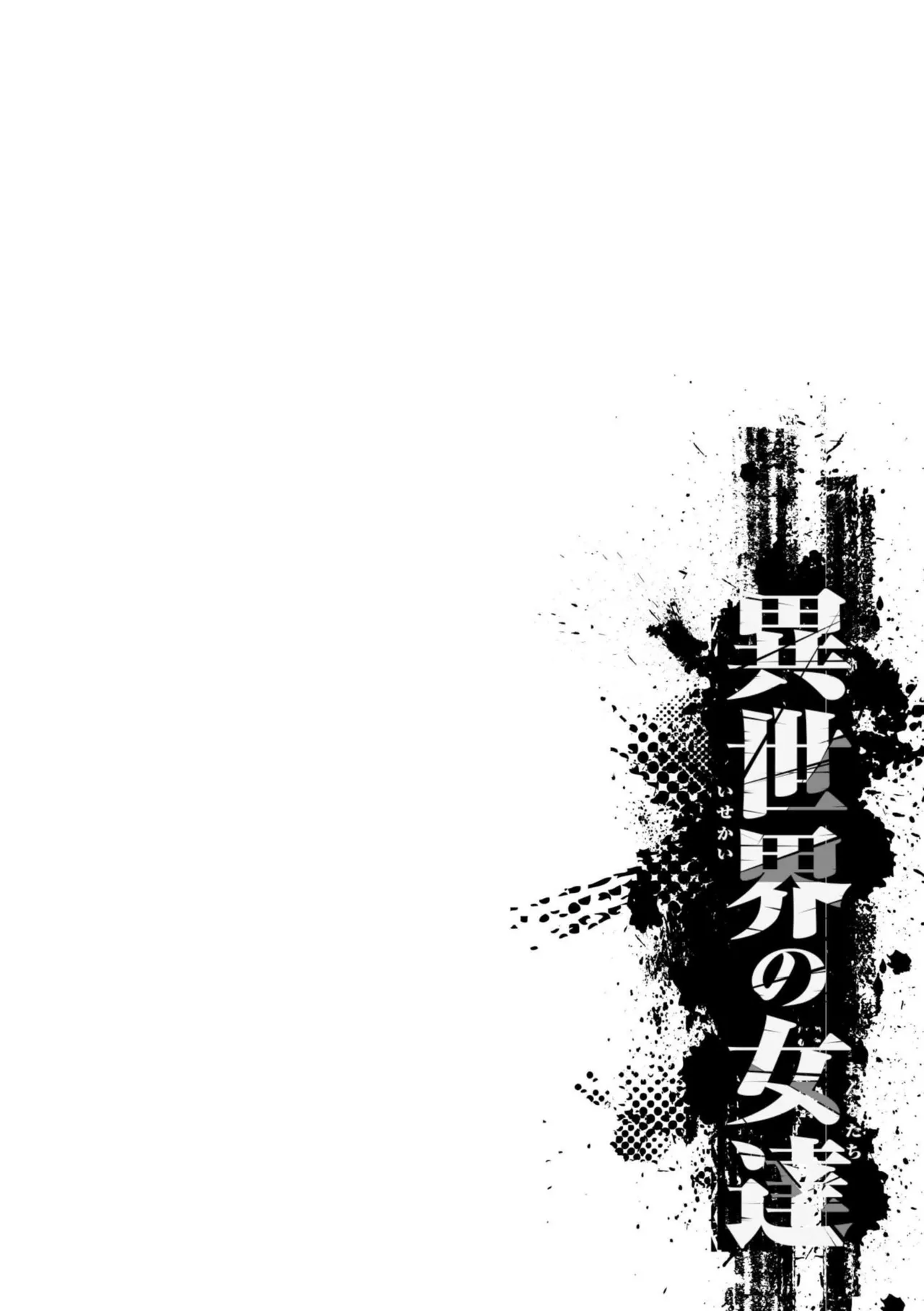 異世界の女達 Page.104