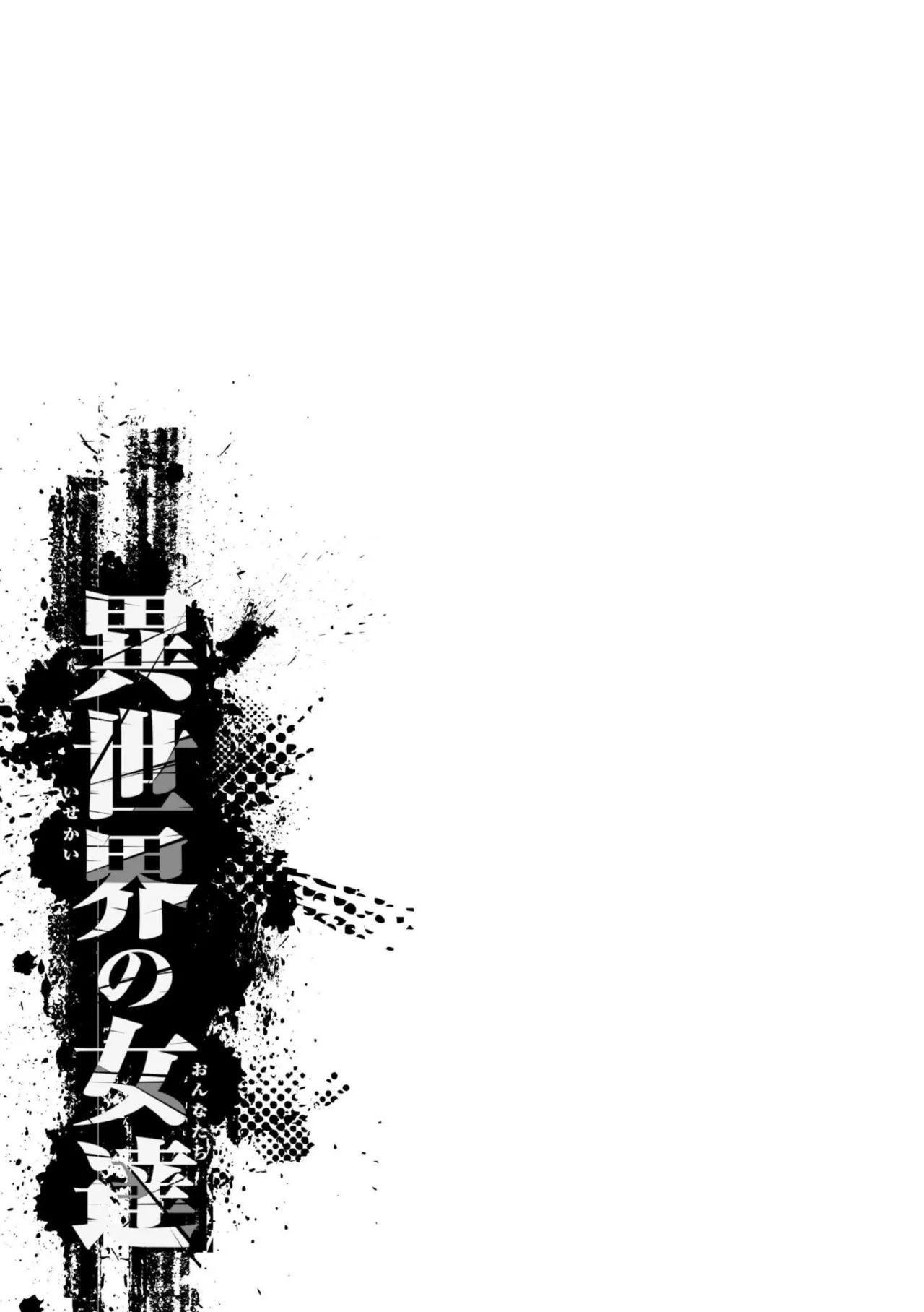 異世界の女達 Page.147