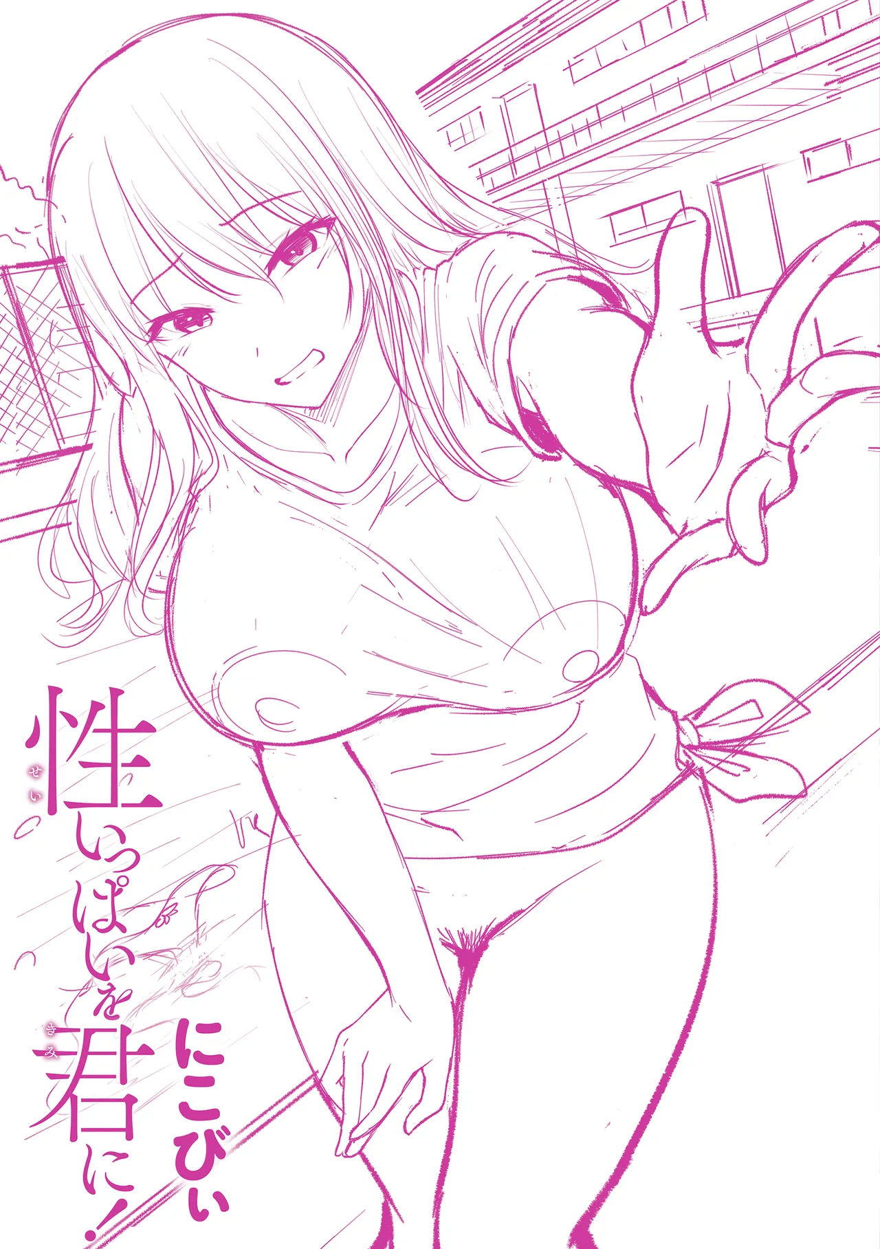 性いっぱいを君に! Page.165