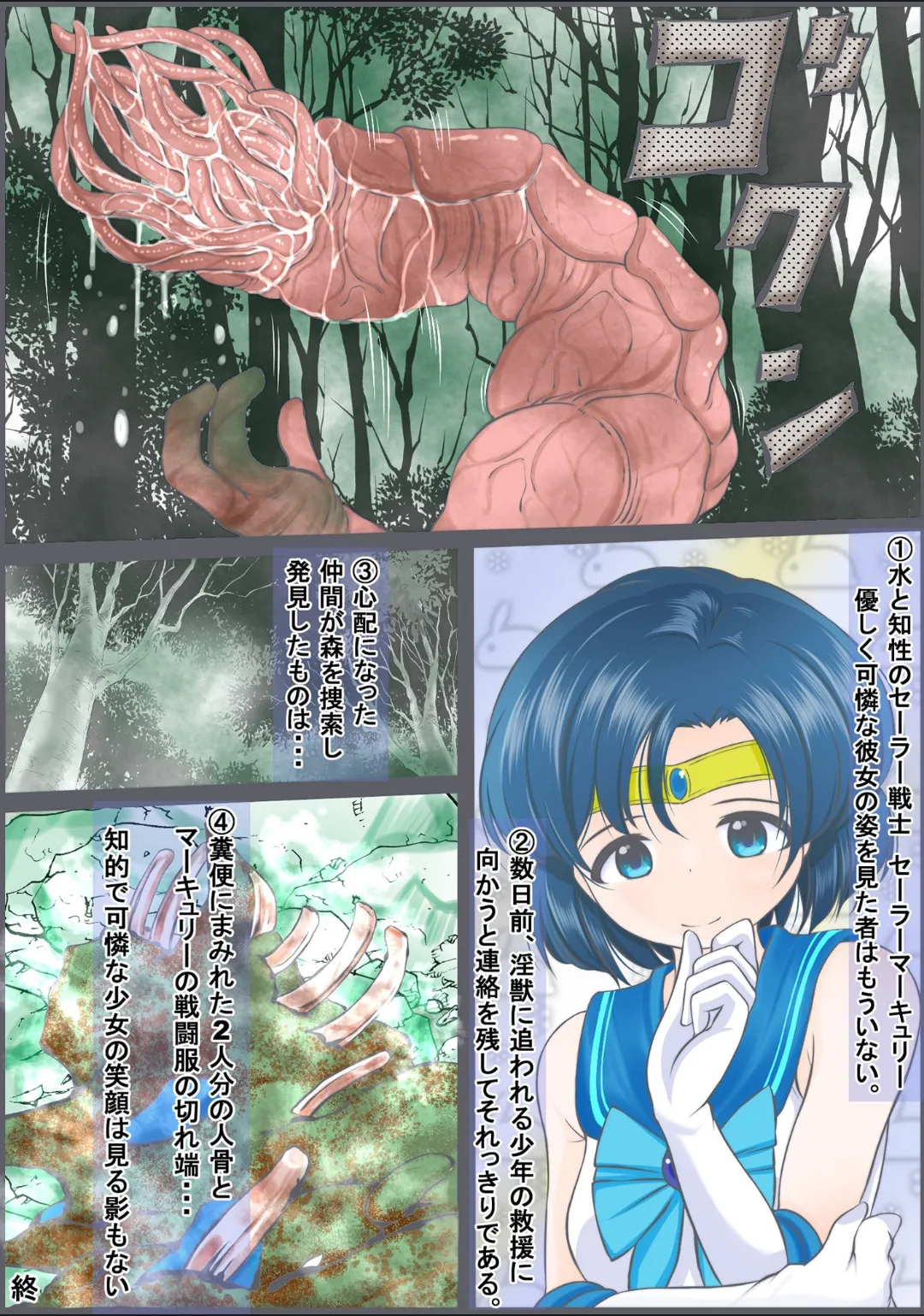 淫獣と戦うも寄生虫を大量に飲まされ敗北し捕食されるセ●ラーマーキュリー Page.12