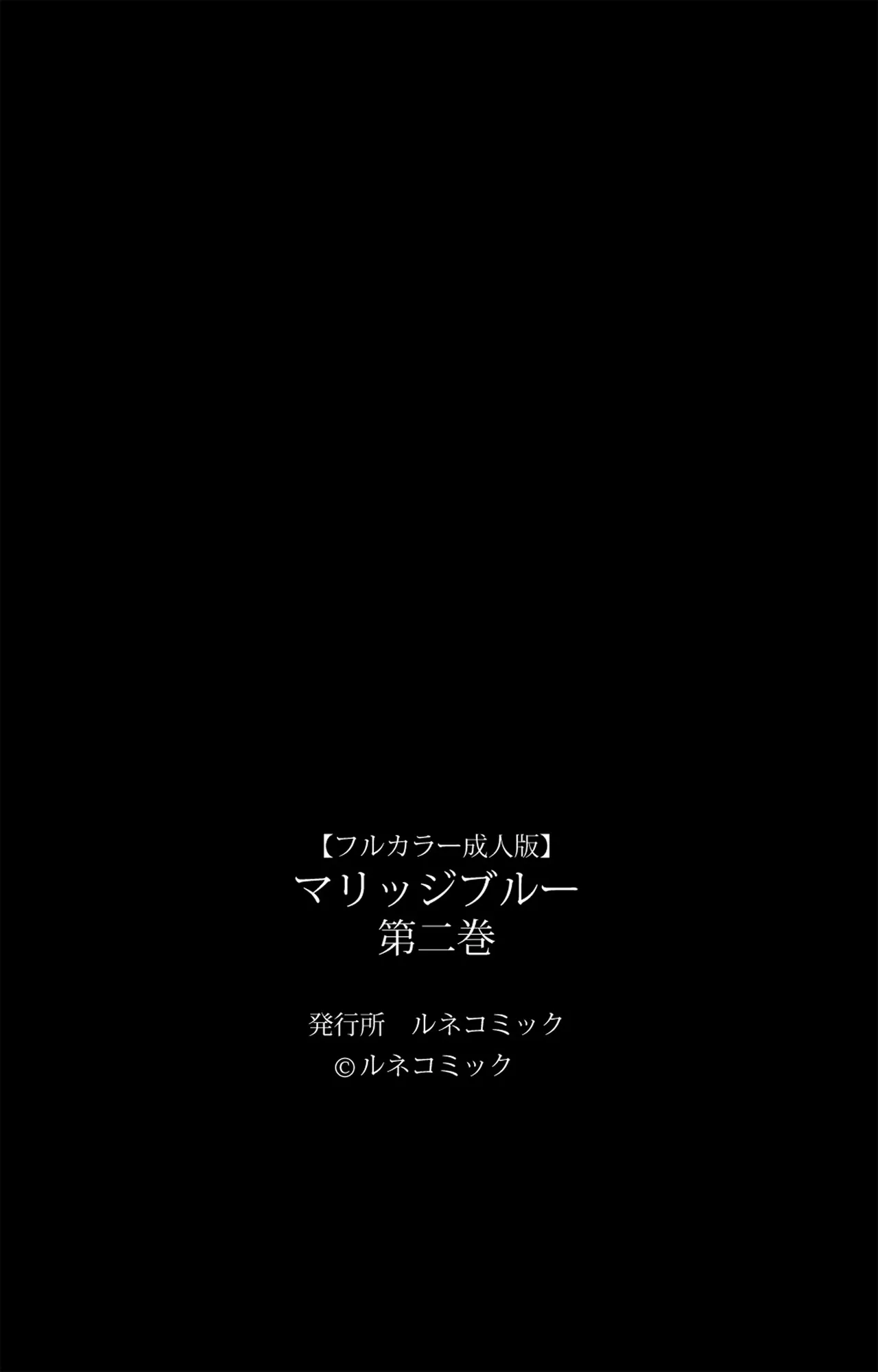 マリッジブルー 第1-2巻 【フルカラー成人版】 Page.125