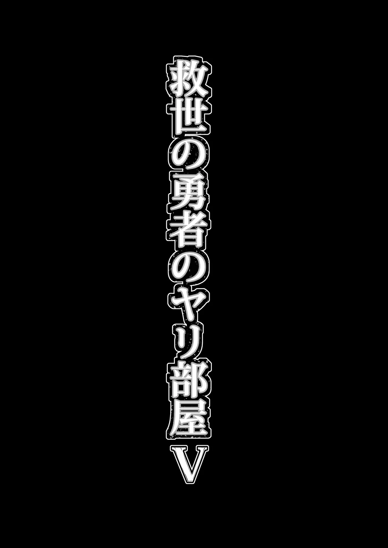 救世の勇者のヤリ部屋 5 Page.16