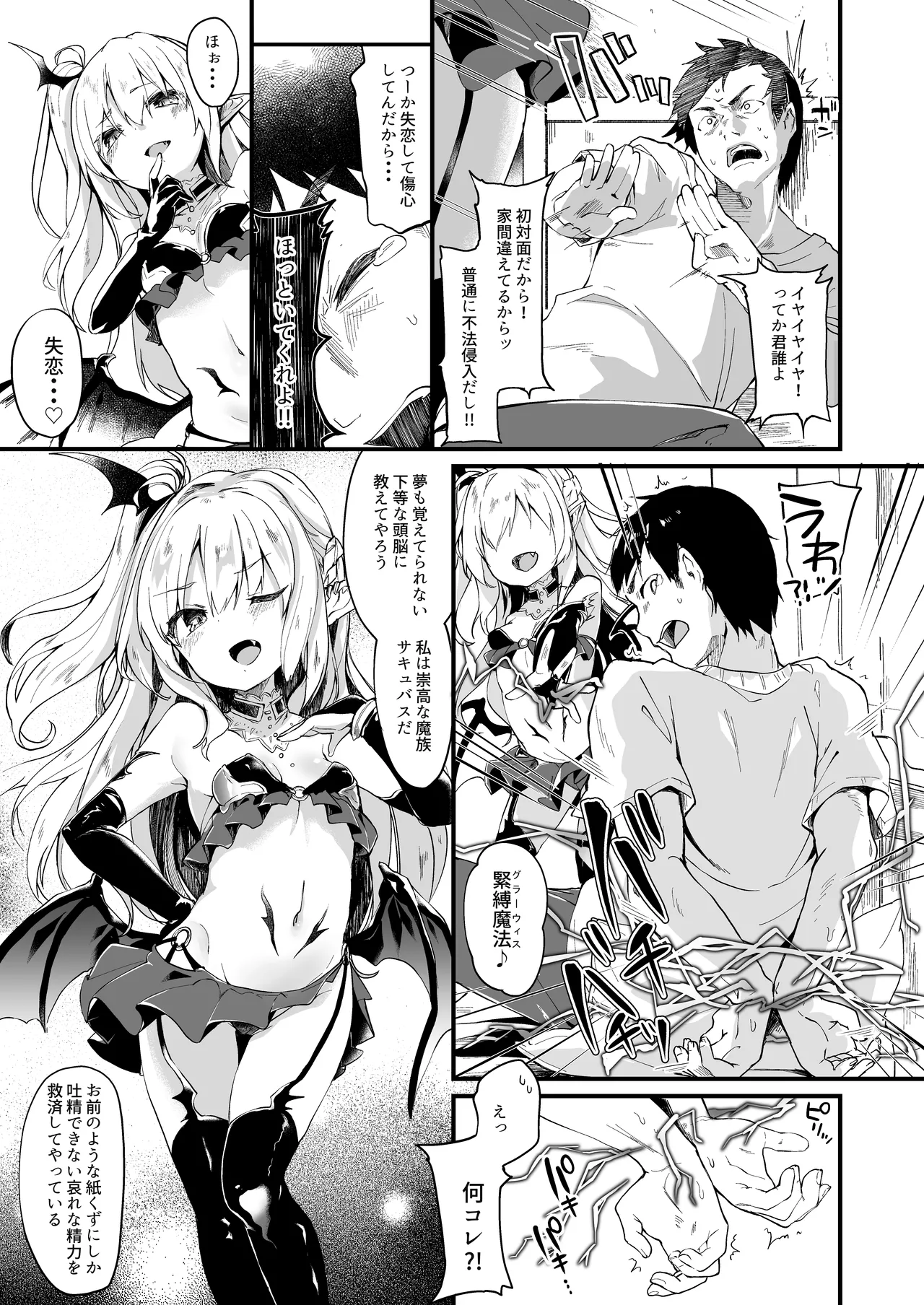 僕は小さな淫魔のしもべ1 Page.4