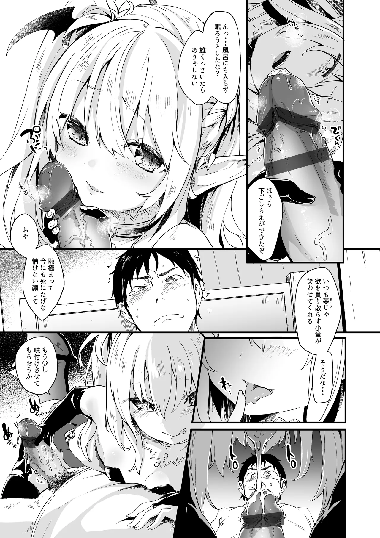 僕は小さな淫魔のしもべ1 Page.6