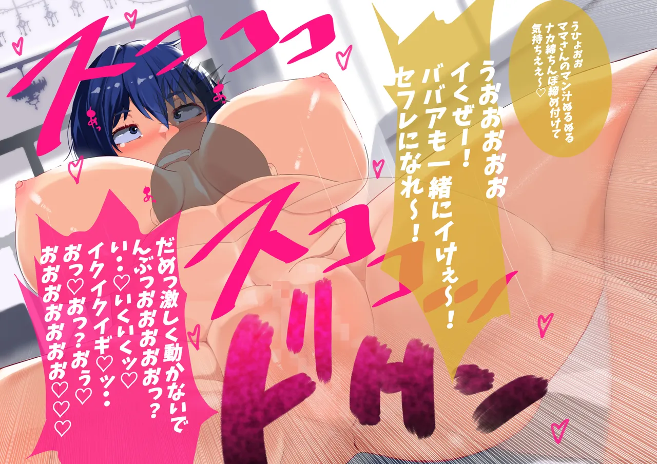 母さん廃業 えちえちな僕のママが友達のぱこぱこマシーンになっちゃった Page.102