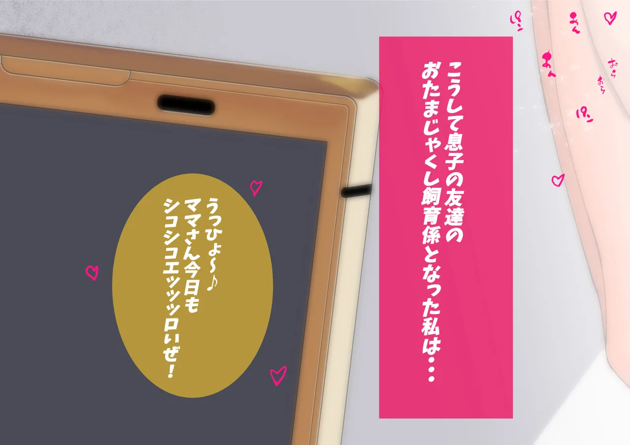 母さん廃業 えちえちな僕のママが友達のぱこぱこマシーンになっちゃった Page.111