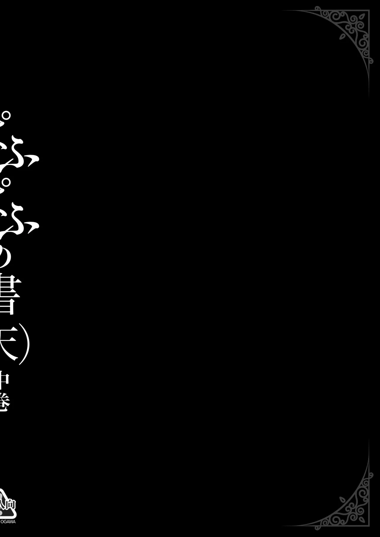 ぱふぱふの書(天)中巻 Page.7