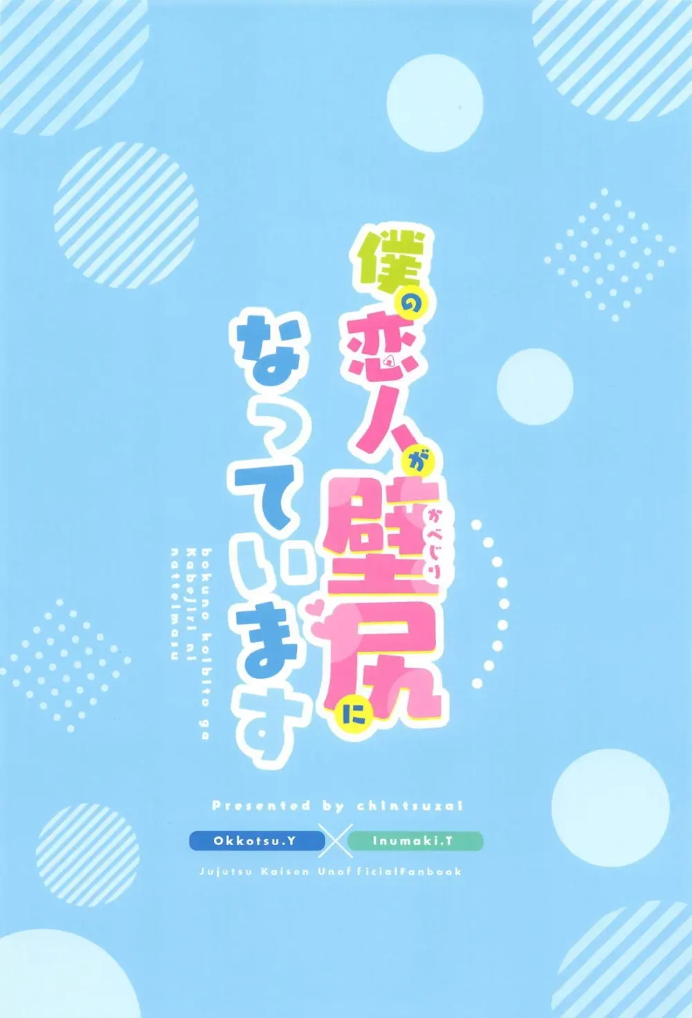 僕の恋人が壁尻になっています Page.21