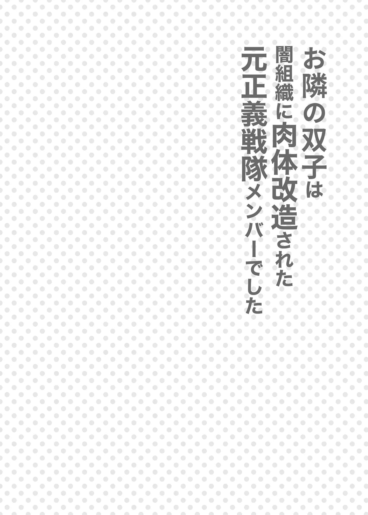 お隣さんは闇組織に肉体改造された元正義戦隊メンバーでした Page.3