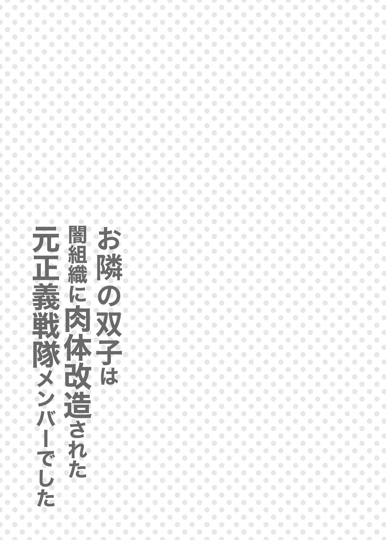 お隣さんは闇組織に肉体改造された元正義戦隊メンバーでした Page.36