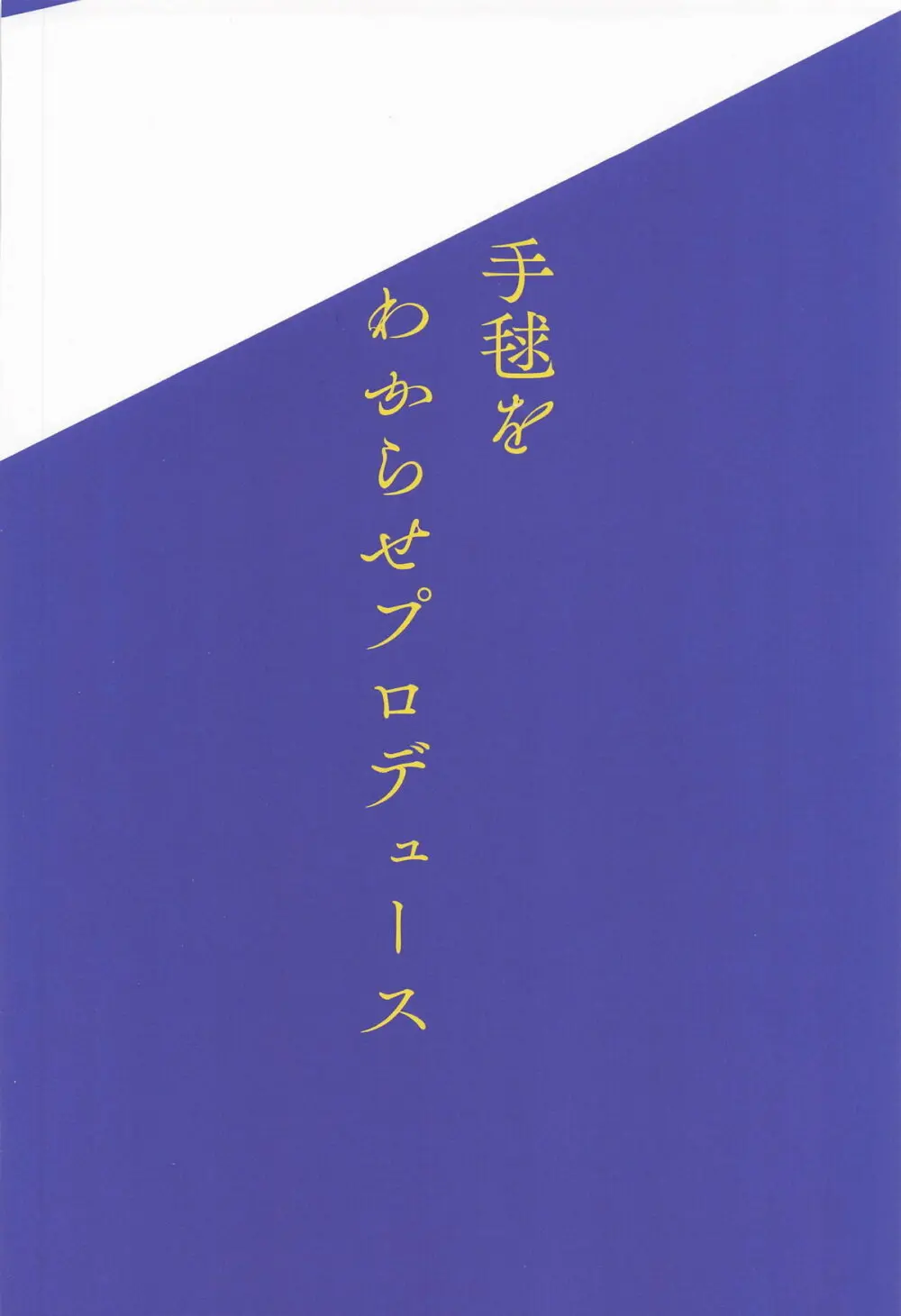 手毬をわからせプロデュース Page.22