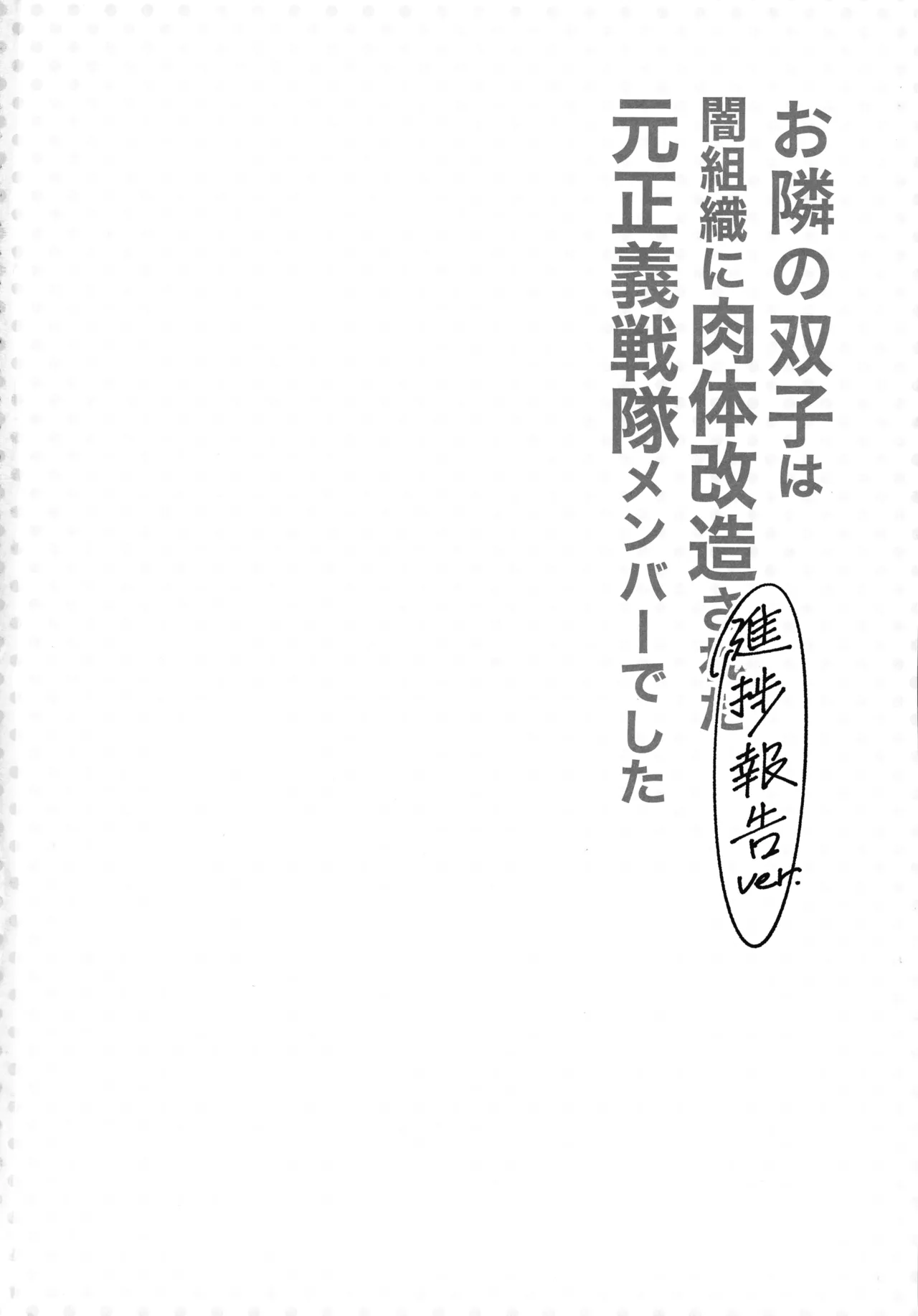 お隣さんは闇組織に肉体改造された元正義戦隊メンバーでした Page.22