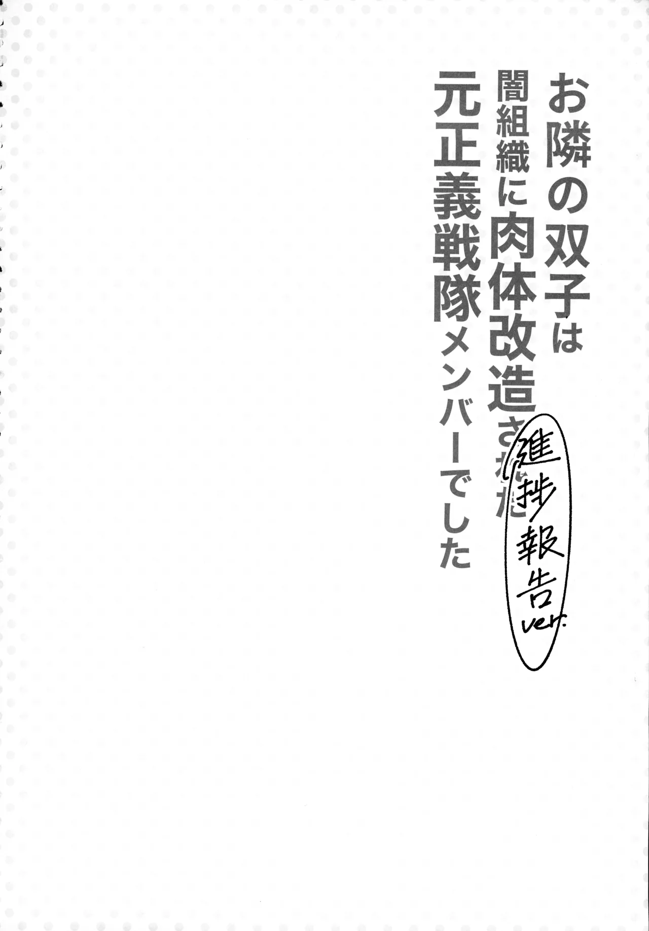 お隣さんは闇組織に肉体改造された元正義戦隊メンバーでした Page.4