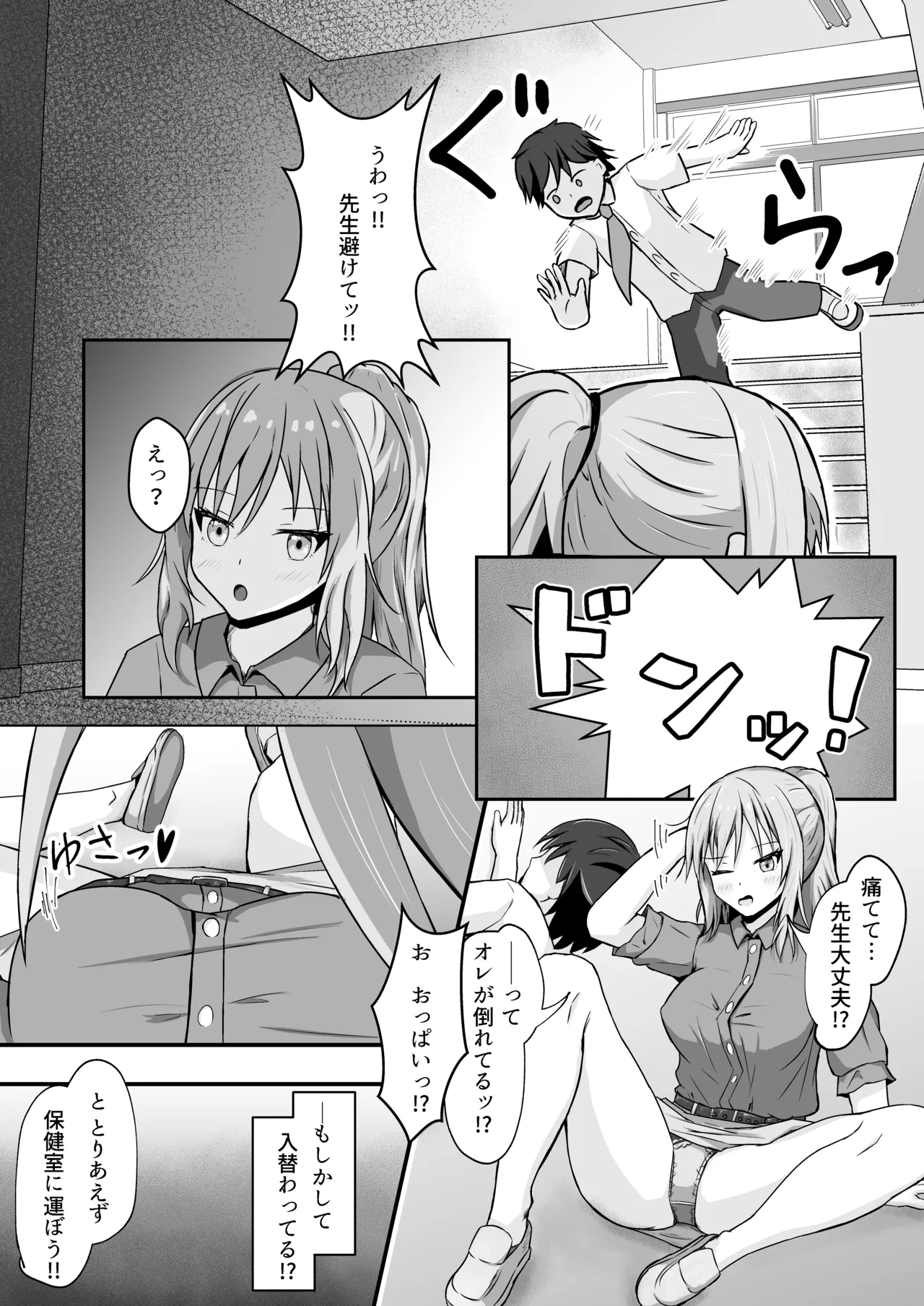 階段から落ちて先生♀と身体が入れ替わるお話 Page.1