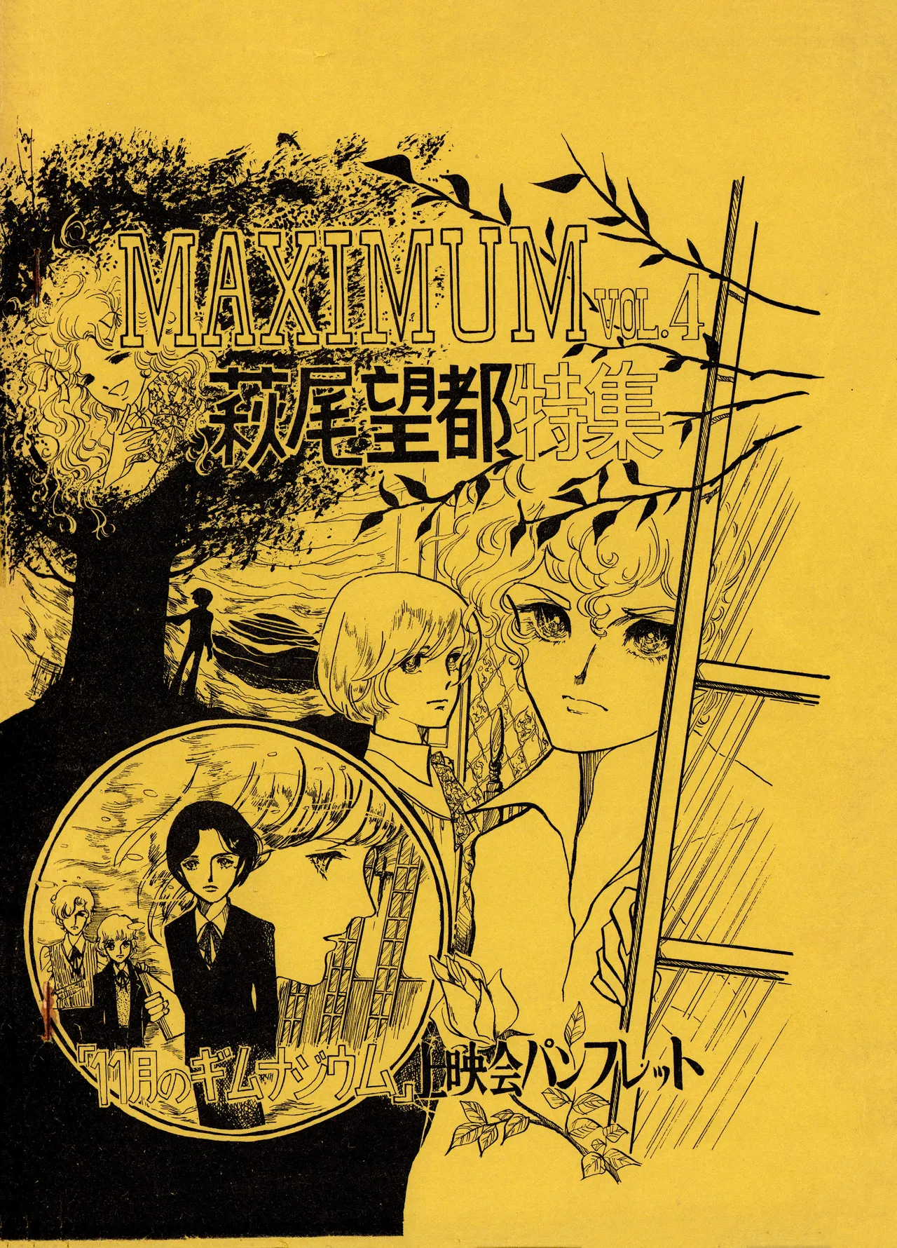 MAXIMUM VOL.4 萩尾望都特集 / ダイナビジョン『11月のギムナジウム』上映会パンフレット Page.1