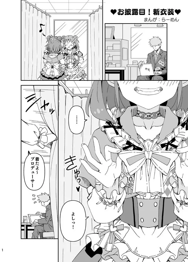 ♥お披露目！新衣装♥ Page.1