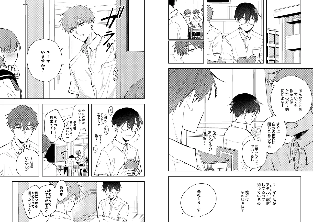 配信者ユーマくんのお友達 Page.10